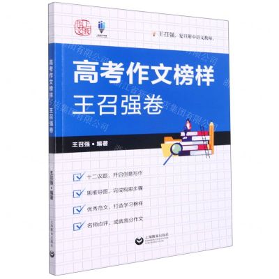 [N]高考作文榜样(王召强卷)-9787572011788