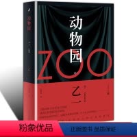 [正版] zoo动物园乙一著 软精装动物园小说 乙一作品集 日本青春文学悬疑推理恐怖惊悚小说 图书作品集 七个房间