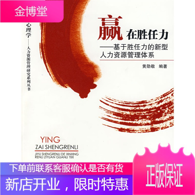 赢在胜任力:基于胜任力的新型人力资源管理体系黄勋敬著9787563514113