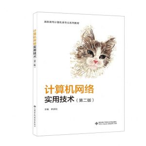 [N]计算机网络实用技术(第2版高职高专计算机类专业系列教材)-9787560666853