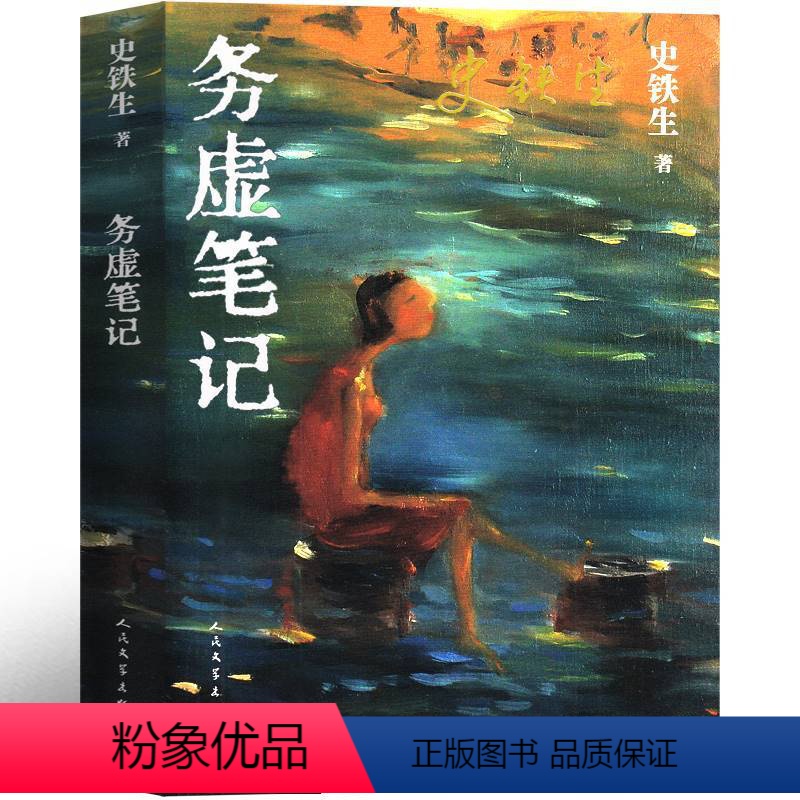 [正版]务虚笔记史铁生著书原版史铁生作品全集散文集史铁生的书自选集名家初中生六年级下册史铁生半自传体小说现代的文学