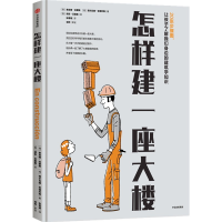 音像怎样建一座大楼(西)索尼娅·拉要斯//西尔瓦娜·安德烈斯