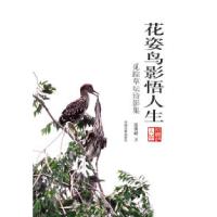 正版新书]花姿鸟影悟人生-觅踪草坛诗影集高秀峰9787509327234