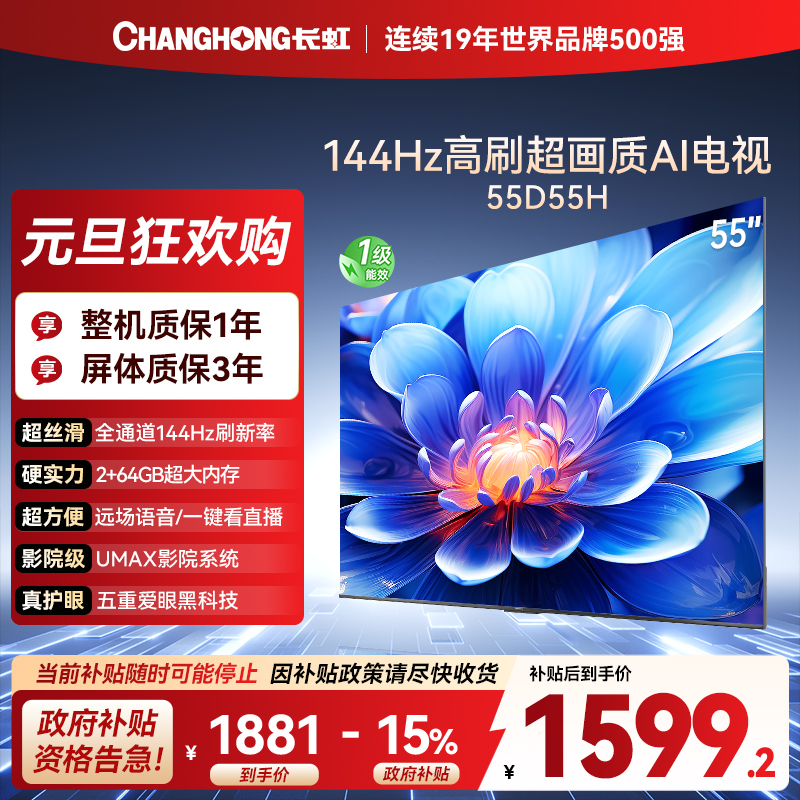 长虹55D55H 55英寸144Hz高刷新 云帆AI影像 60W峰值功率音响 超高清4K平板电视政府补贴