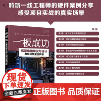 [正版]一板成功——高速电路研发与设计典型故障案例解析 张晶威 清华大学出版社 电路设计