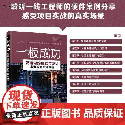 [正版]一板成功——高速电路研发与设计典型故障案例解析 张晶威 清华大学出版社 电路设计