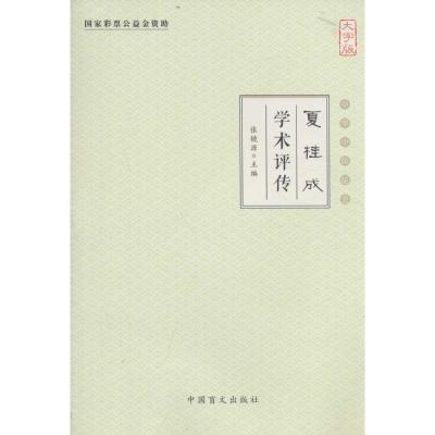 正版新书]夏桂成学术评传(大字版)张镜源9787500268420
