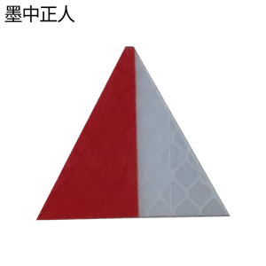 墨中正人三角标25*25mm张