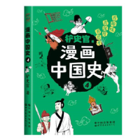 正版新书]漫画中国史4:为学生深度解读中国历史的关键问题,很