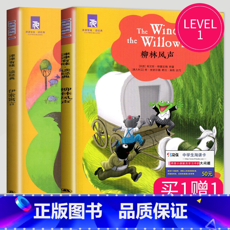 [正版]津津有味读经典 柳林风声+伊索寓言 LEVEL1英文版英语分级阅读配评价手册五六七年级/567年级/初一英语学习
