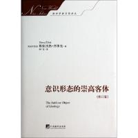 正版新书]意识形态的崇高客体(修订版)(精)/新世界新思想译丛(斯
