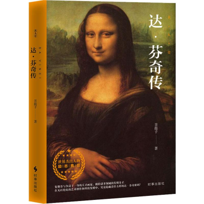 [M]达·芬奇传-9787519502720