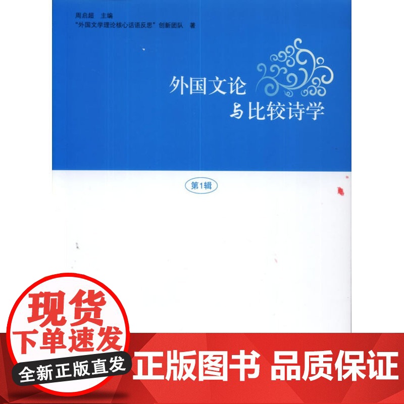 外国文论与比较诗学(第1辑)