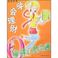 正版新书]0障碍心灵沟通-学会理财夏荆剑 夏荆剑9787503418877
