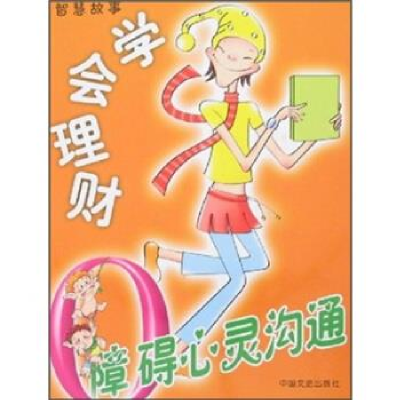 正版新书]0障碍心灵沟通-学会理财夏荆剑 夏荆剑9787503418877
