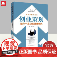 创业策画:给你一家企业能赚钱吗 魏星 著 企业创业过程中遇到的问题及解决办法手把手教你创业市场营销书籍 中华工商联合出版