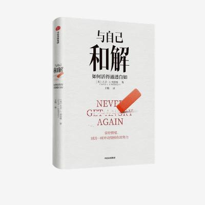 正版新书]与自己和解 如何活得通透自如(美)大卫·J·利伯曼 著 王