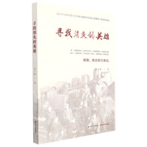 [N]寻找消失的英雄-9787557710286