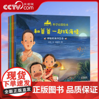[央视网]和爸爸一起儿童科学启蒙绘本 8个科普故事 幼儿园自然科学绘本 3-8岁 WT