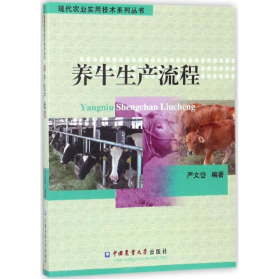 醉染图书养牛生产流程9787565517372