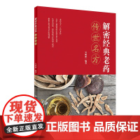 解密经典老药 传世名方