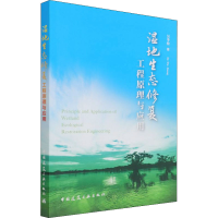 醉染图书湿地生态修复工程原理与应用9787112265732