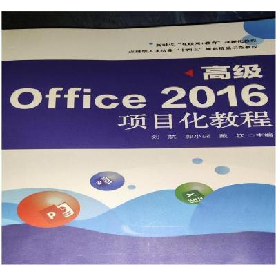 正版新书]高级Office2016项目化教程编写组9787553980263