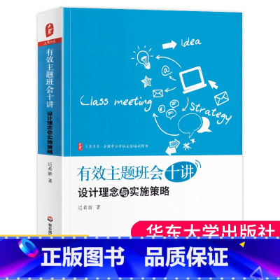 [正版] 有效主题班会十讲 设计理念与实施策略 迟希新 大夏书系 全国中小学班主任培训用书 教育理论 教师教育