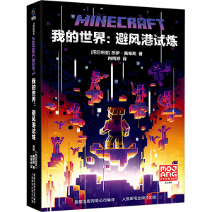 [M]我的世界:避风港试炼-9787115602428