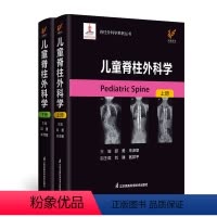 [正版]儿童脊柱外科学 我国首部儿童脊柱外科系统性学术专著 邱勇 朱泽章 江苏凤凰科学技术出版社9787571325