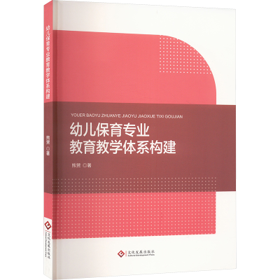 正版新书]幼儿保育专业教育教学体系构建熊赟 著9787514243208