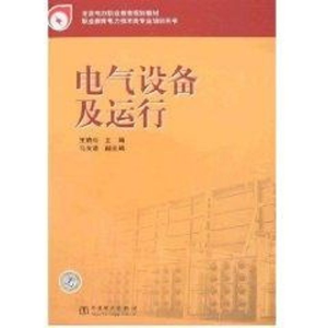 醉染图书电气设备及运行/全国电力职业教育规划教材9787508360157