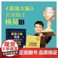 最强大脑杨易教你唤醒孩子的数学脑杨易 著WX