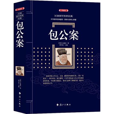 醉染图书包公案(典藏版)9787540783693