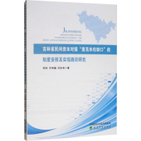 [M]吉林省民间资本对接"麦克米伦缺口"的制度安排及实现路径研究-9787521801019