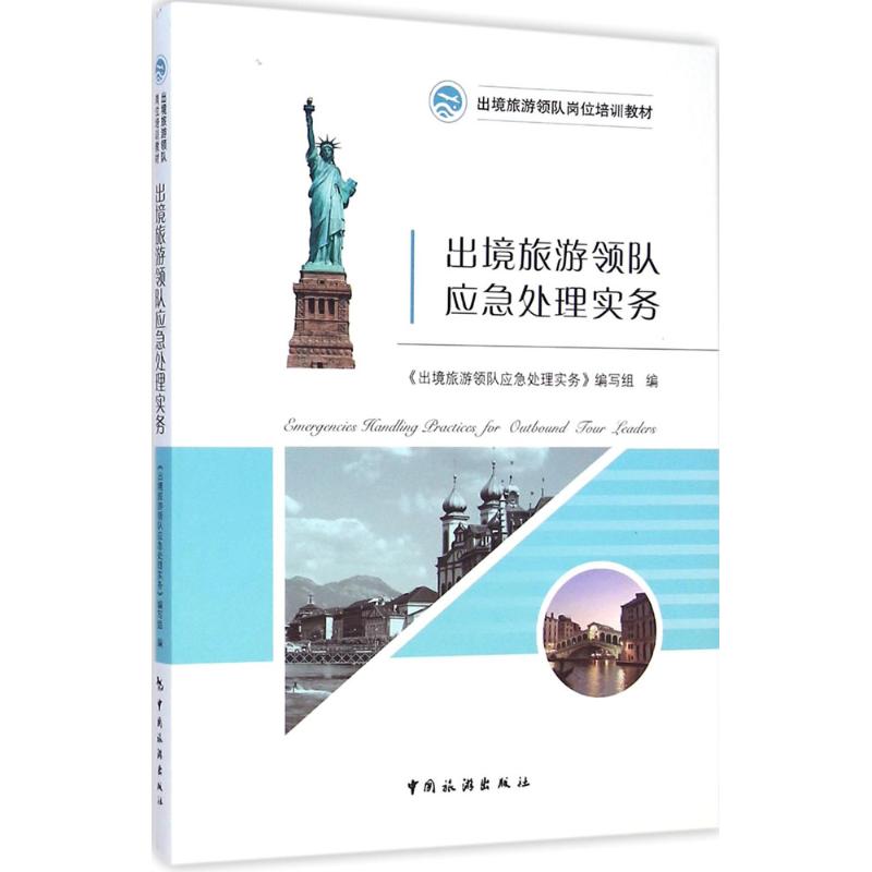 [M]出境旅游领队应急处理实务-9787503252266