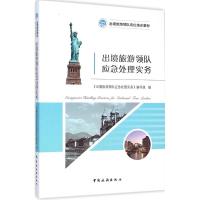 [M]出境旅游领队应急处理实务-9787503252266