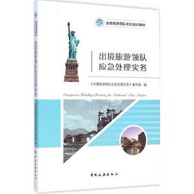 [M]出境旅游领队应急处理实务-9787503252266
