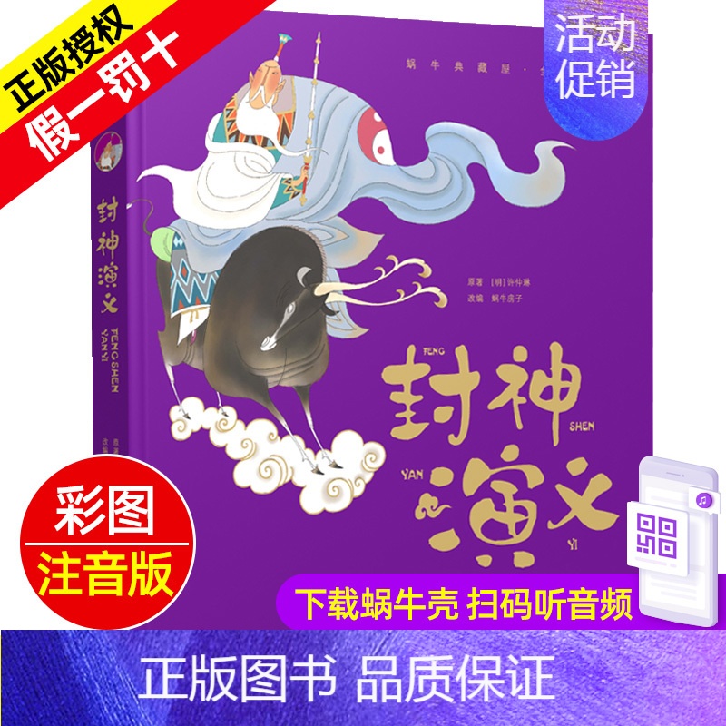 封神演义 [正版] 中华寓言故事 蜗牛典藏屋精装彩图注音版 四大名著有声图书4-6-8岁小学生课外阅读福建少年儿童出