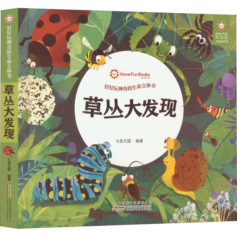 草丛大发现 [粉象优品]好好玩神奇的生命立体书趣味科普草丛大发现立体书儿童3d立体书绘本故事书6岁以上宝宝翻翻书洞洞书早