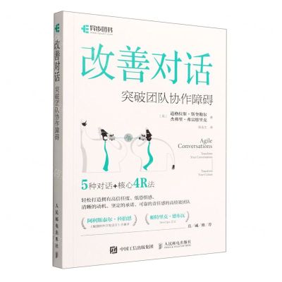 [N]改善对话(突破团队协作障碍)-9787115592156