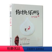 [正版]圣严法师选集-你快乐吗 指导人生的著作 按照本书指引方法定能过上快乐幸福生活 当今工作繁忙和为生活所困扰的都市