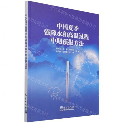 [N]中国夏季强降水和高温过程中期预报方法-9787502975487