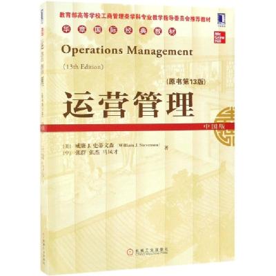 正版新书]运营管理(原书第13版中国版教育部高等学校工商管理类