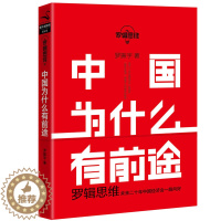 [醉染正版]罗辑思维 中国为什么有前途 罗振宇 把握机会 未来二十年经济走势经济学原理金融入门理财常识管理基础知识投资理