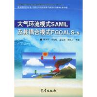 正版新书]大气环流模式SAML及其耦合模式FGOAL-S——亚洲季风区