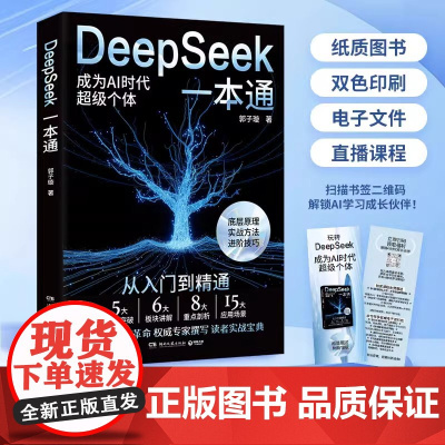 DeepSeek一本通正版书籍 轻松上手快速进阶用deepseek赚钱开启AI赋能的高效生活与工作模式 附赠课程资源和电