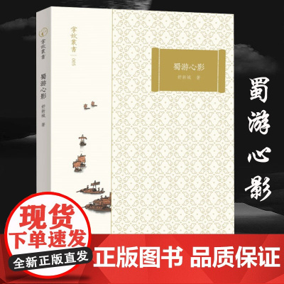 掌故丛书:蜀游心影 舒新城蜀道游记散文随笔书信集书籍