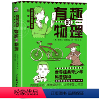 有趣的物理 初中通用 [正版]有趣的物理书 世界经典青少年科普读物 初中物理课外书 七八九年级趣味物理 别莱利曼讲述物理