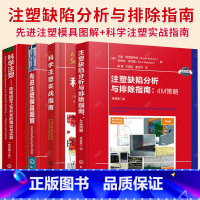 注塑缺陷分析与排除指南:4M策略 [正版]任选科学注塑 稳健成型工艺开发的理论与实践+科学注塑实战指南+先进注塑模具图解